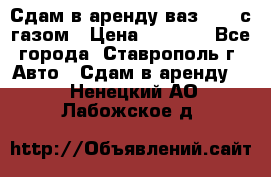 Сдам в аренду ваз 2114 с газом › Цена ­ 4 000 - Все города, Ставрополь г. Авто » Сдам в аренду   . Ненецкий АО,Лабожское д.